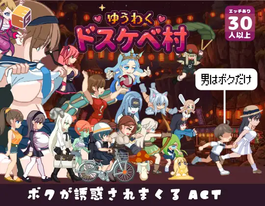 ゆうわく♡ドスケベ村