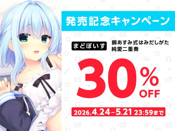 錦あすみ式はみだしがた純愛二重奏【ハミダシクリエイティブ凸】