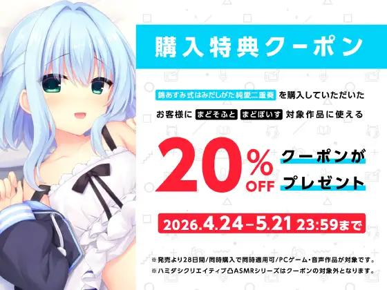 錦あすみ式はみだしがた純愛二重奏【ハミダシクリエイティブ凸】