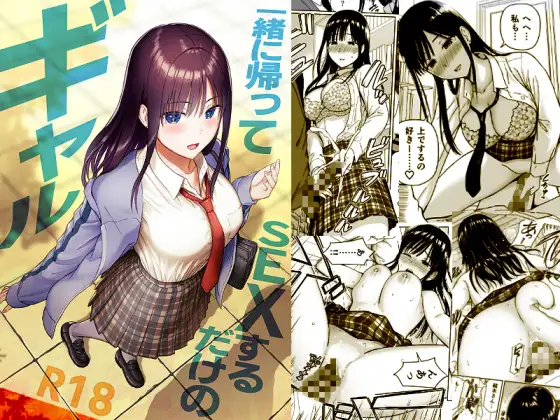 一緒に帰ってSEXするだけのギャル