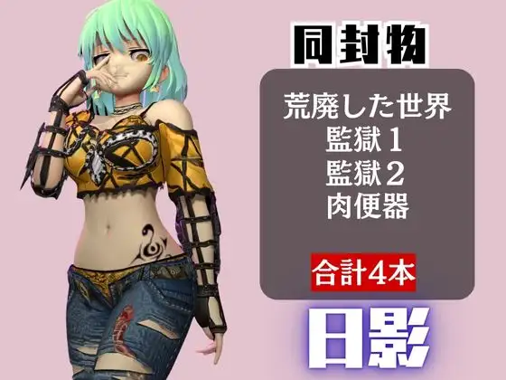 【閃○カグラ】日影(ひかげ)が廃屋とか監獄とか、肉便器になったりする動画パック【4本:閃○カグラ】