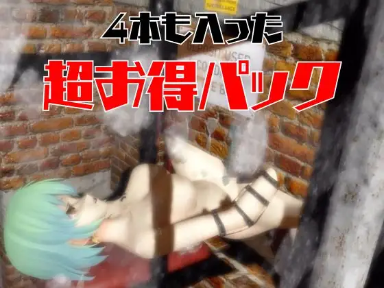 【閃○カグラ】日影(ひかげ)が廃屋とか監獄とか、肉便器になったりする動画パック【4本:閃○カグラ】