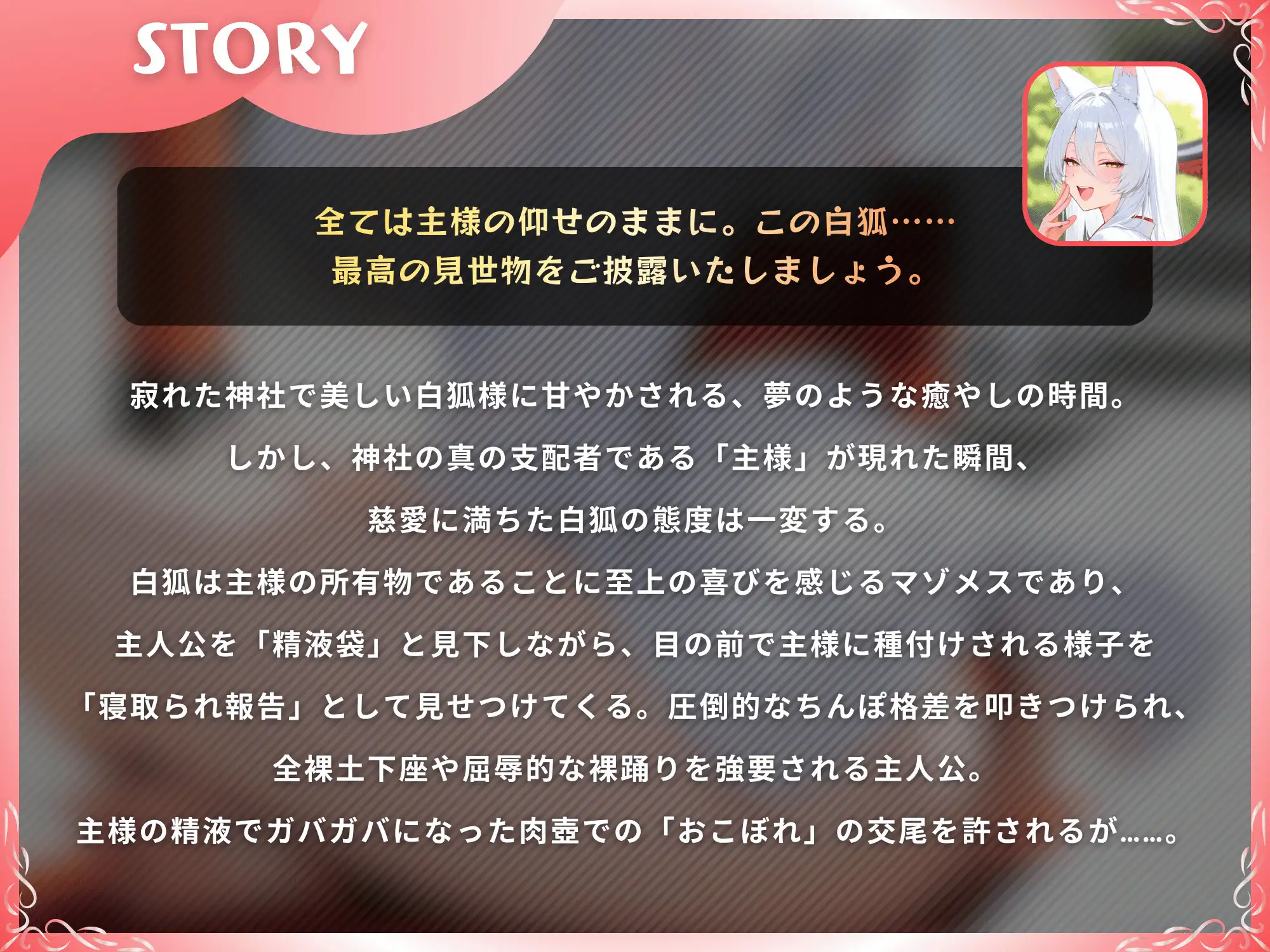 【NTR】愛しの白狐様が目の前で犯されて寝取られ報告するマゾメスだった話【KU100】