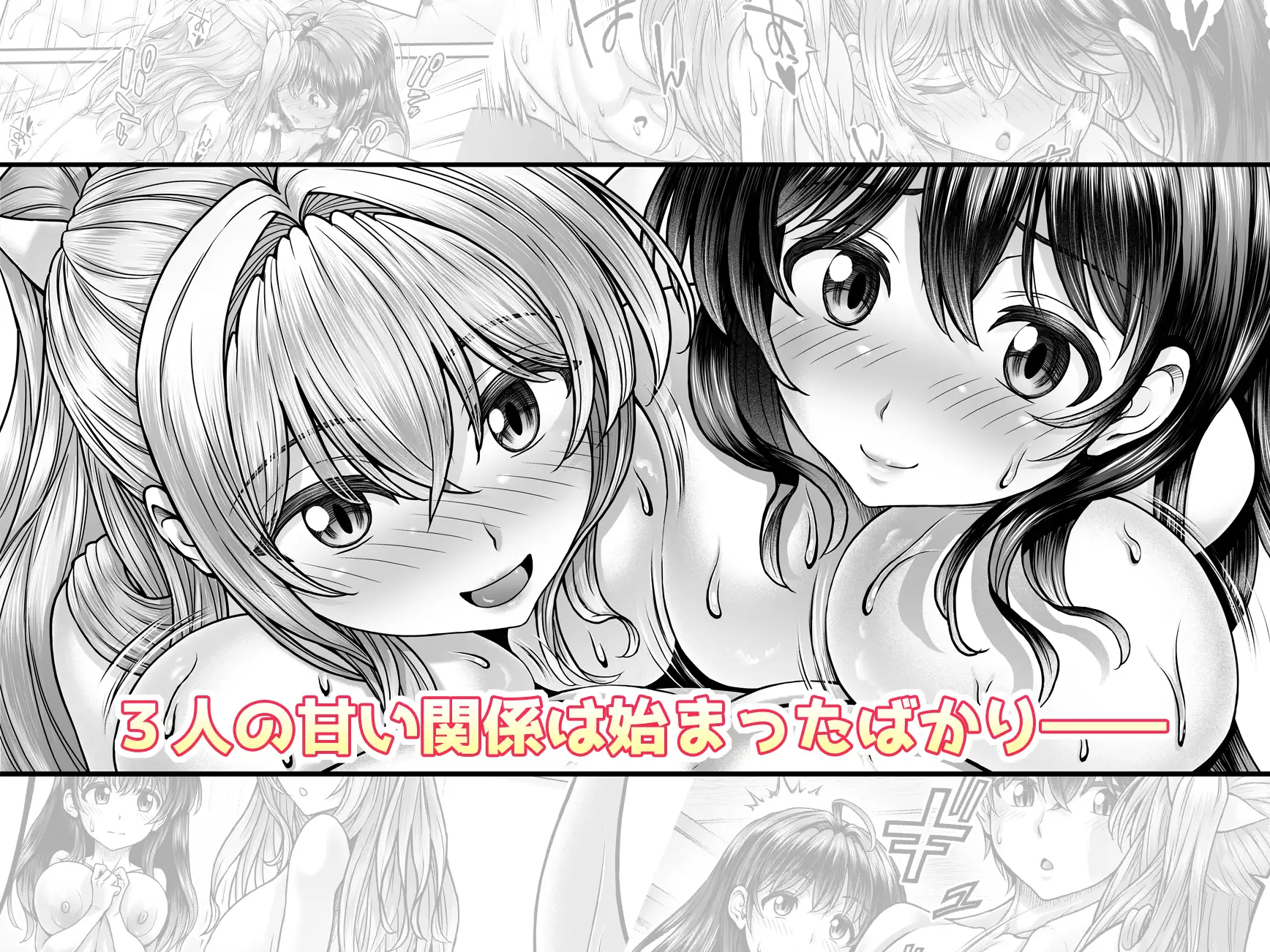 押しかけ！！あま甘セフレンズ！?