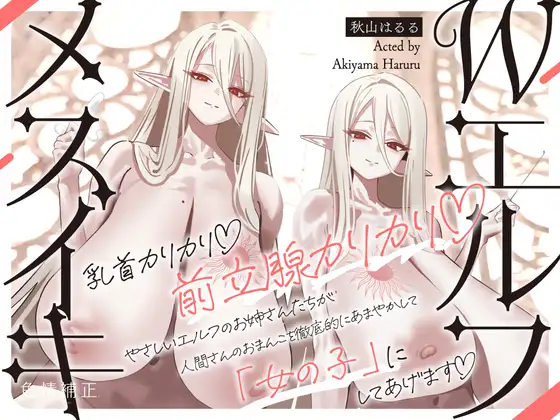 【全編メスイキ/逆転・挿入なし】乳首カリカリ♡前立腺カリカリ♡やさしいエルフのおねえさんたちが、人間さんのおまんこを徹底的にあまやかして女の子にしてあげます♡