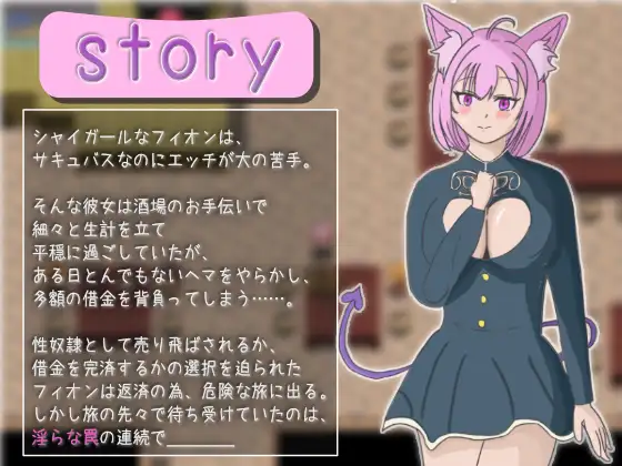 へっぽこ淫魔の返済性活