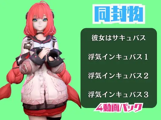 【動画4本】ゼンゼロの浮○柚葉と楽しむサキュバス・インキュバスNTRプレイ【ゼン○スゾーンゼロ】