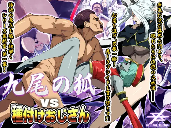 九尾の狐vs種付けおじさん