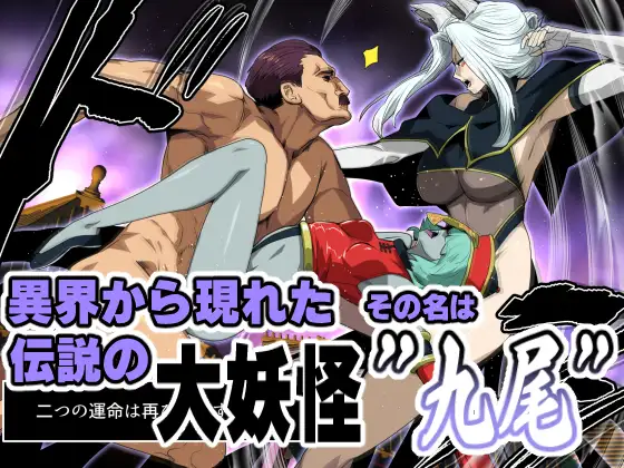 九尾の狐vs種付けおじさん