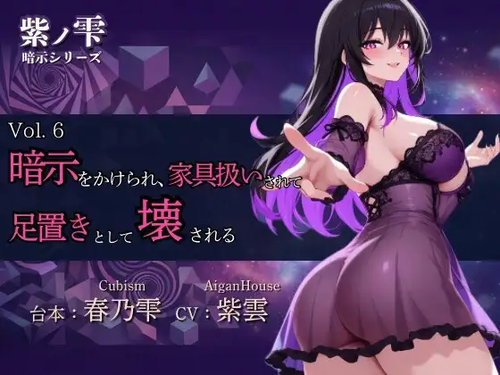 【紫ノ雫 暗示】Vol.6 暗示をかけられ、家具扱いされて足置きとして壊される