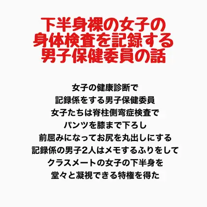 下半身裸の女子の身体検査を記録する、男子保健委員の話