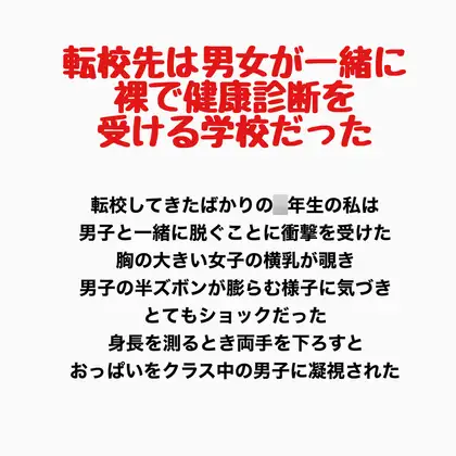 転校先は男女が一緒に裸で健康診断を受ける学校だった
