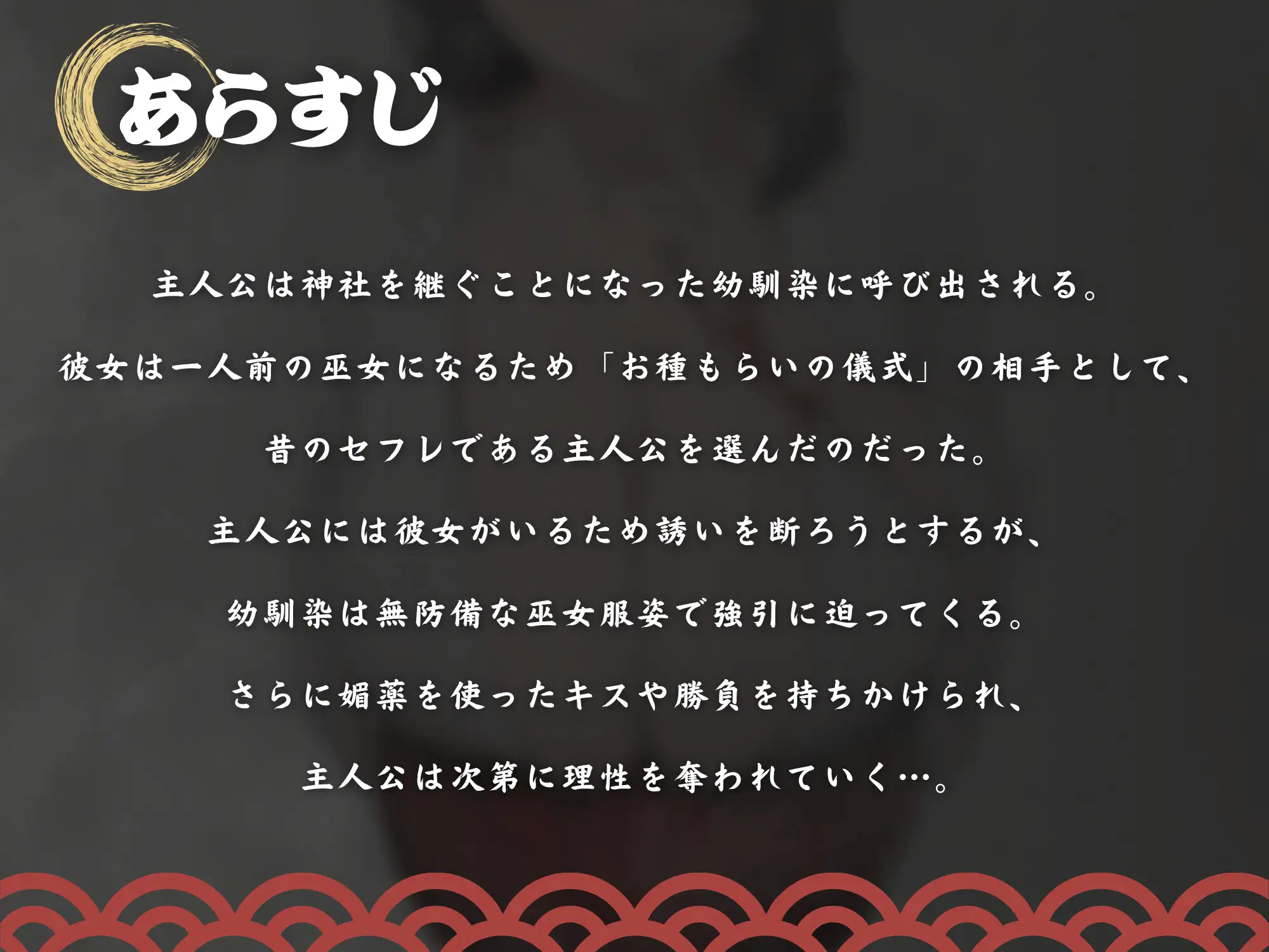【逆NTR×巫女×ビッチ】巫女ノお種もらい「お前のデカちんぽで、私を一人前の巫女にして?」～彼女に内緒で背徳浮気中出し種付け孕ませ！～【KU100】