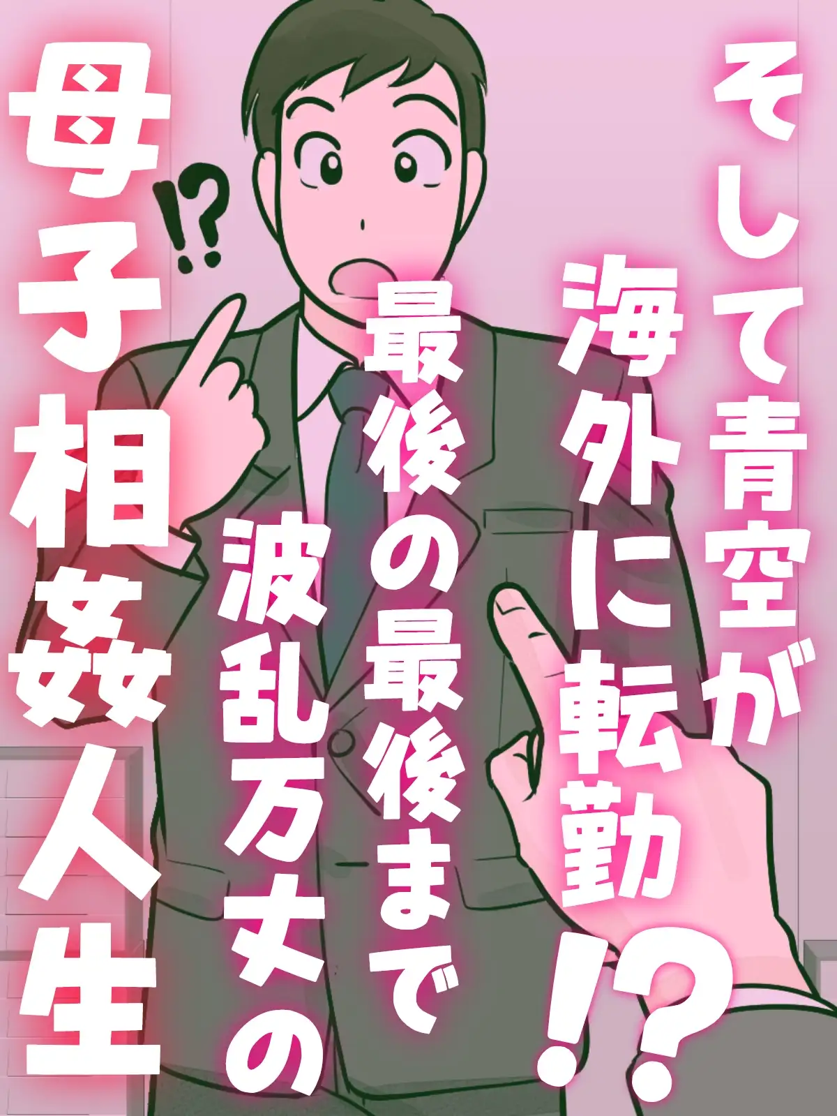 母子ふたり暮らし 第五章『相愛』