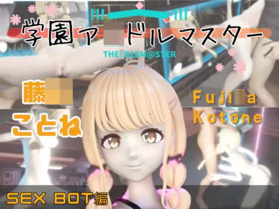 【動画2本】学マスの藤〇ことねをセックスボットにしたりする動画パック【学園ア〇ドルマスター】