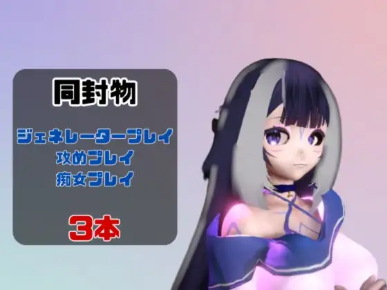 【動画3本】Vtuberシャ〇リリーがラブラブから責め責めまで色んなプレイをする動画パック【Sh〇lily】