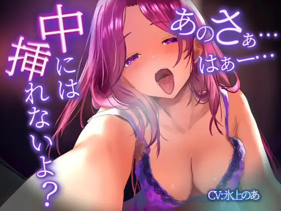 あのさぁ…中には挿れないよ?～実姉OLの絶対ライン越えを許さないねっとり吐息癖の強い偏愛的ゼロ距離性処理～【KU100】