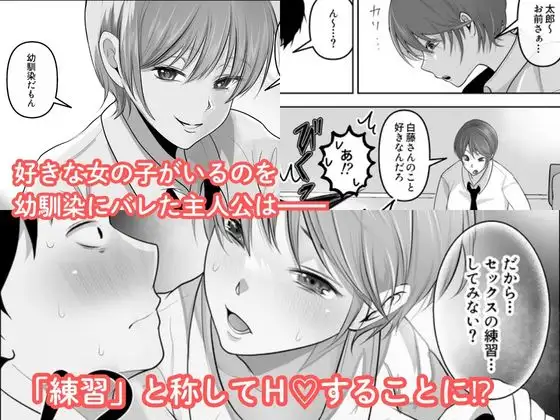 ワタシが最初に好きだったから〜巨乳幼馴染とセックス練習〜