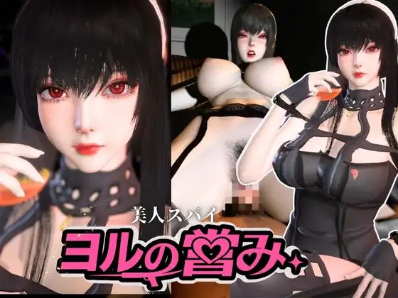 美人スパイのヨルの営み【S〇Y×FAMILY|Yor 〇orger】