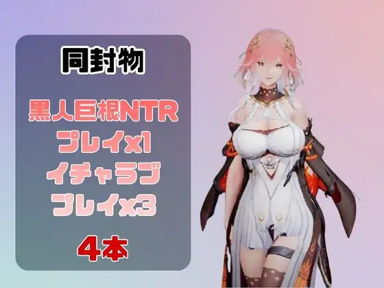 【動画4本】長〇と楽しむ黒人巨根NTRプレイと甘々プレイの動画セット【鳴〇】