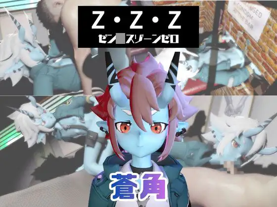 【なんと動画3本】ゼンゼロの蒼角とサキュバスプレイ、肉便器プレイもつけたお得パック【ZZZゼン〇スゾーンゼロ】