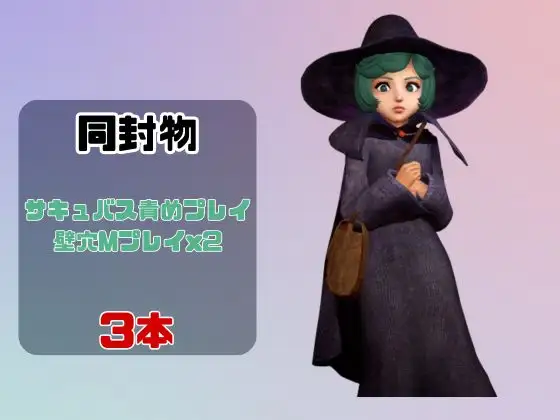 【なんと動画3本】ベ〇セルクのシールケとサキュバスプレイ、肉便器プレイもつけたお得パック