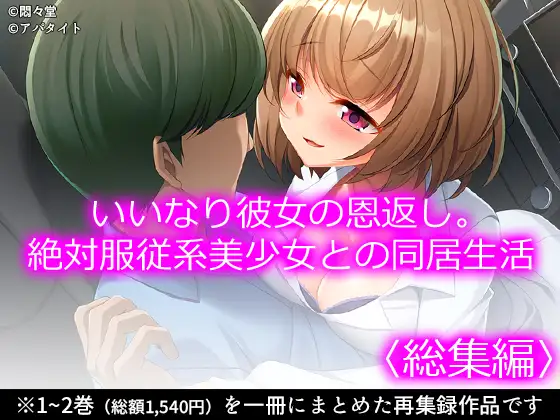 いいなり彼女の恩返し。絶対服従系美少女との同居生活