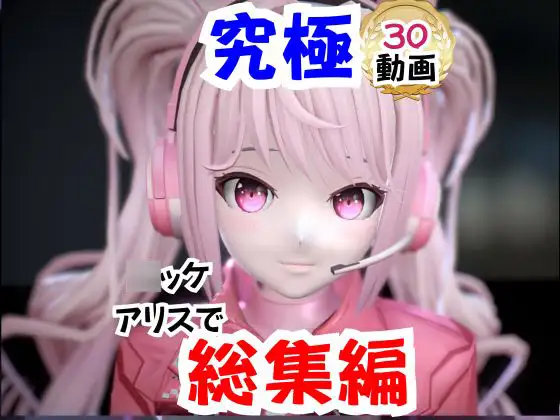 【なんと30本】N○KKEアリスの究極の総集編、人生もうこれだけ動画があったら十分でしょパック