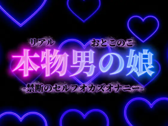【男の娘×オナ声】禁断のセルフオカズオナニー。ダメなの分かっていてもやめられない、女装した自分の写真で射精…【背徳感/女装/男性向け】