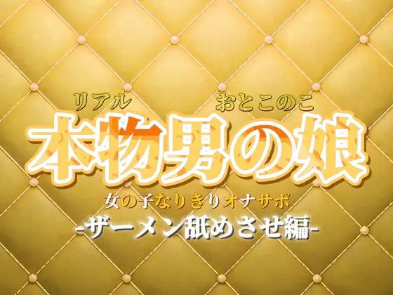 【男の娘×女の子なりきりオナサポ】ザーメン舐めさせオナサポ。私のこと好きなら言うこと聞けるよね?【なりきり/M男向け/男性向け】