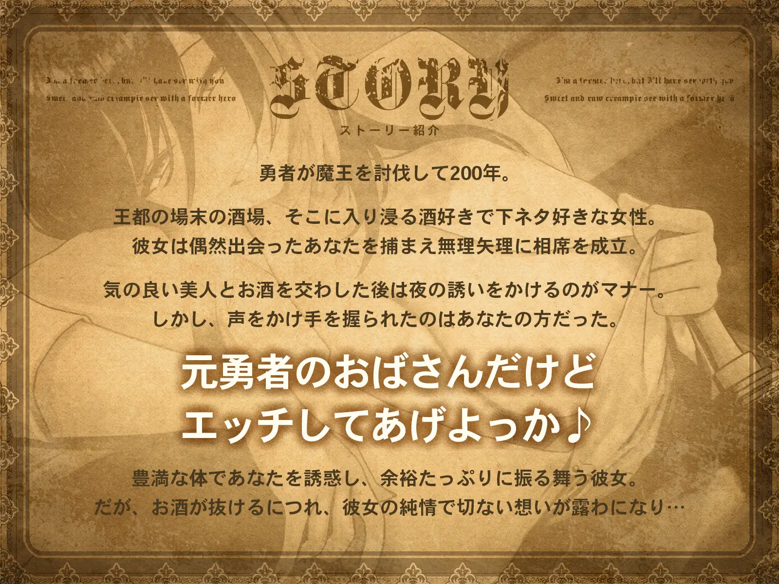 元勇者のおばさんだけど、エッチしてあげよっか♡~元英雄との甘々中出し生ハメエッチ〜【KU100収録】