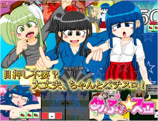 本格スロットゲーム 内部抽選×モード管理『めふぃ☆スロ』