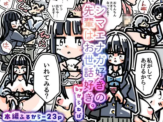 シマエナガ好きの先輩はお世話好き。