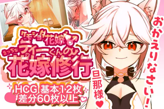 【ケモショタ花嫁♂】ティーくんのえっちな花嫁修行♡