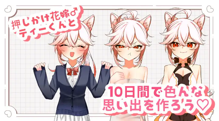 【ケモショタ花嫁♂】ティーくんのえっちな花嫁修行♡