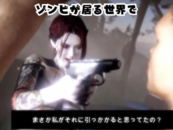 雪子とゾンビのいる世界で愛を育む動画