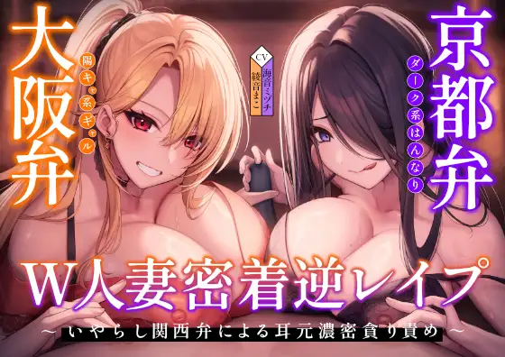 【密着×逆レ〇プ】ホテル連れ込みW人妻 ～ダーク系京都弁と陽キャ系大阪弁人妻による耳元密着焦らし責め～
