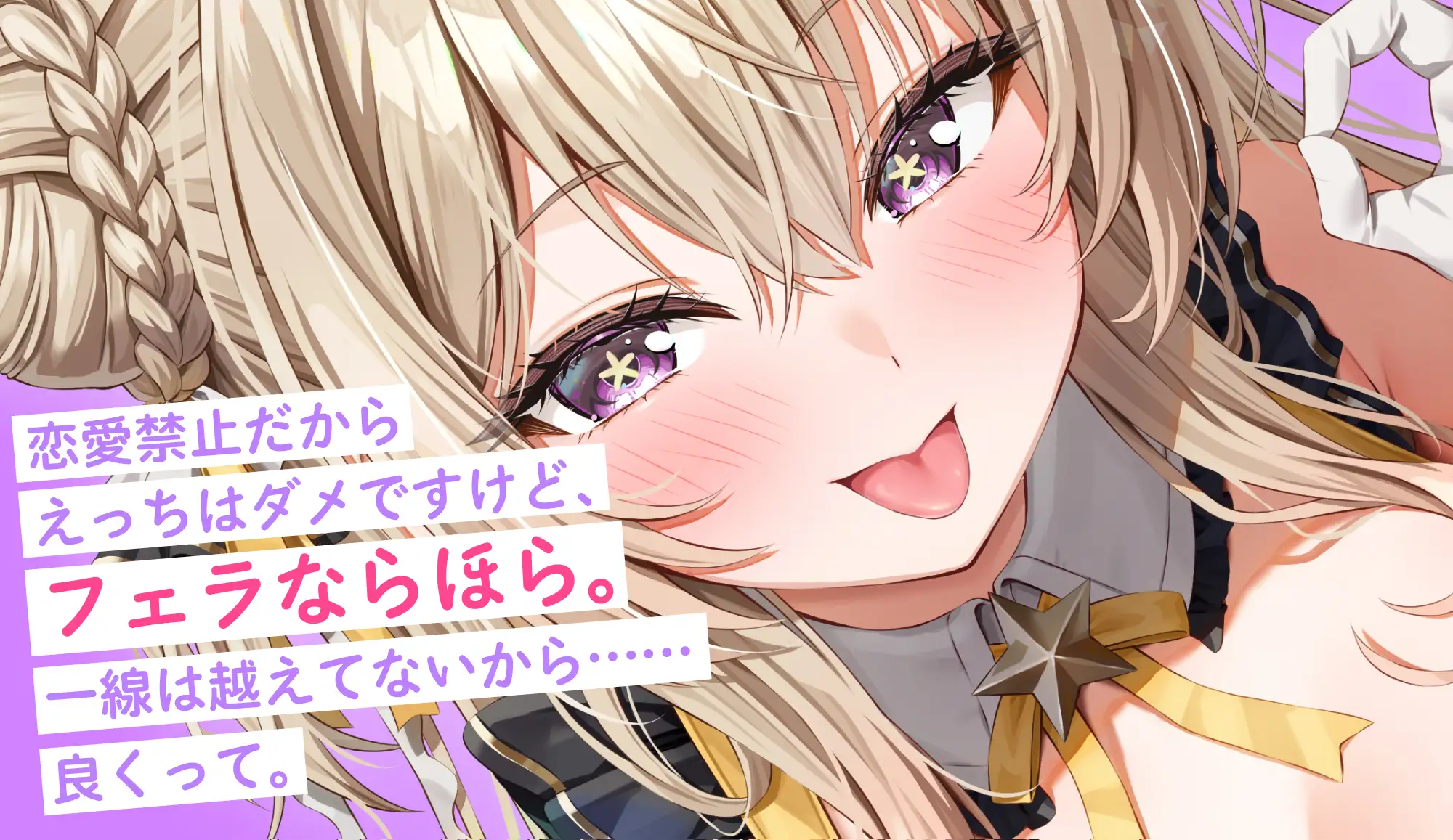 【フェラ特化】神推しアイドルのお口ご奉仕 ～いつも応援してくれるお礼に…ブロロロロッッッ爆音フェラ♡♡♡《！特典トラック含む3大購入特典！》