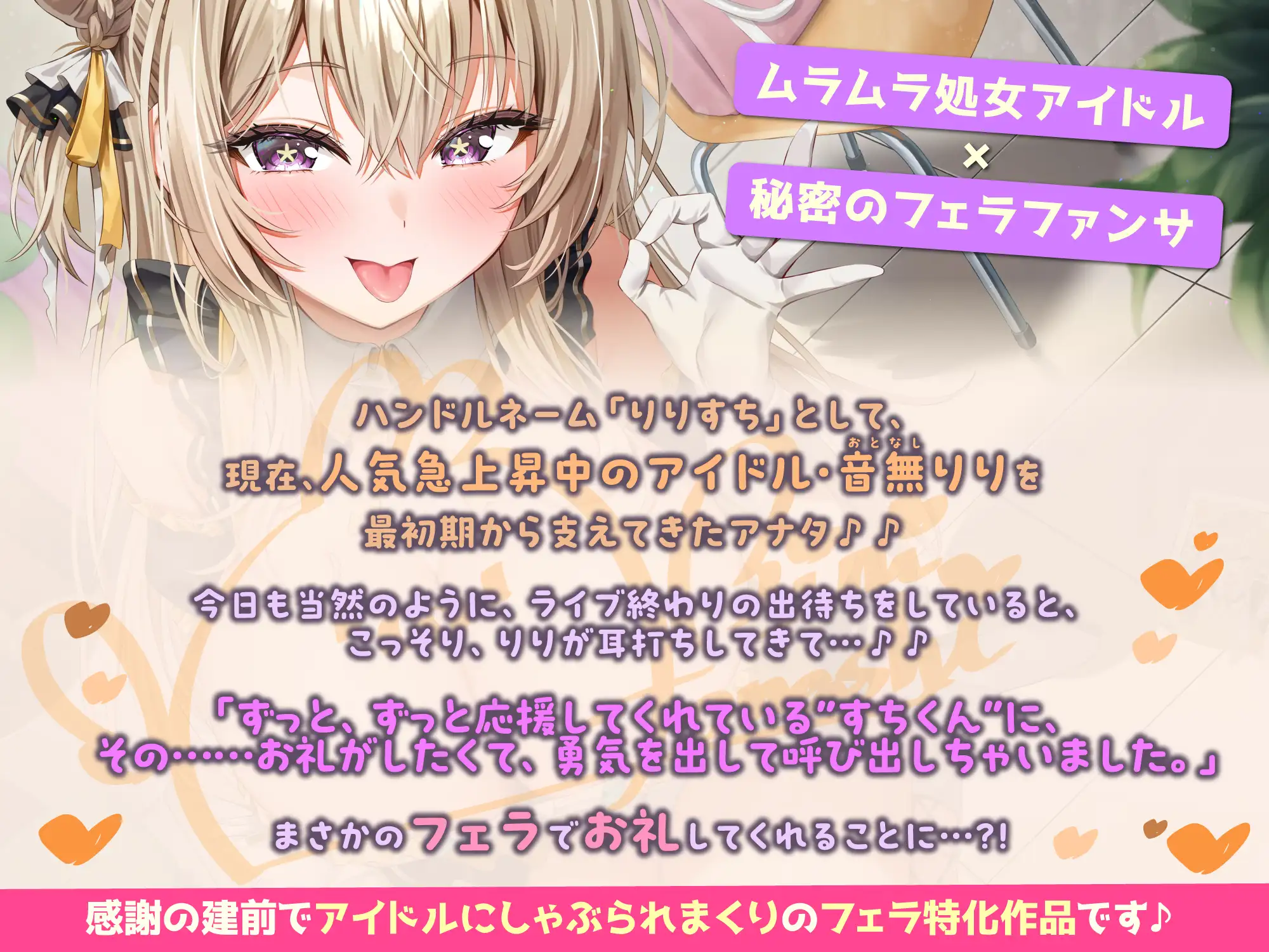 【フェラ特化】神推しアイドルのお口ご奉仕 ～いつも応援してくれるお礼に…ブロロロロッッッ爆音フェラ♡♡♡《！特典トラック含む3大購入特典！》