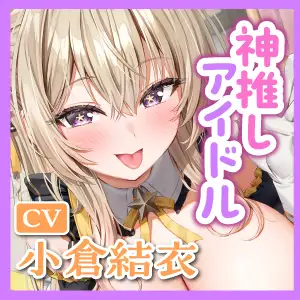 【フェラ特化】神推しアイドルのお口ご奉仕 ～いつも応援してくれるお礼に…ブロロロロッッッ爆音フェラ♡♡♡《！特典トラック含む3大購入特典！》