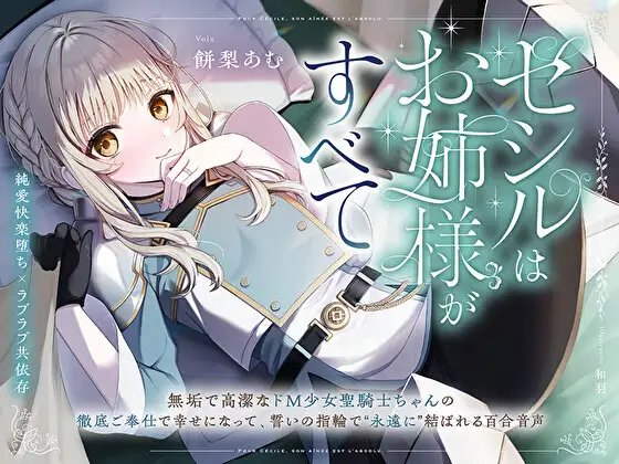 【純愛快楽堕ち×ラブラブ共依存】セシルはお姉様がすべて～無垢で高潔なド M 少女聖騎士ちゃんの徹底ご奉仕で幸せになって、誓いの指輪で“永遠に”結ばれる百合音声～