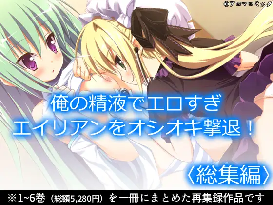 俺の精液でエロすぎエイリアンをオシオキ撃退！