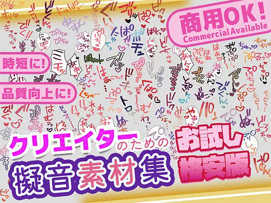 【商用OK!加工OK！成人向けOK!】クリエイターの私が本当に欲しかった擬音素材集 お試し版【イラスト、動画、ゲーム、AIに!幅広く運用可能!】