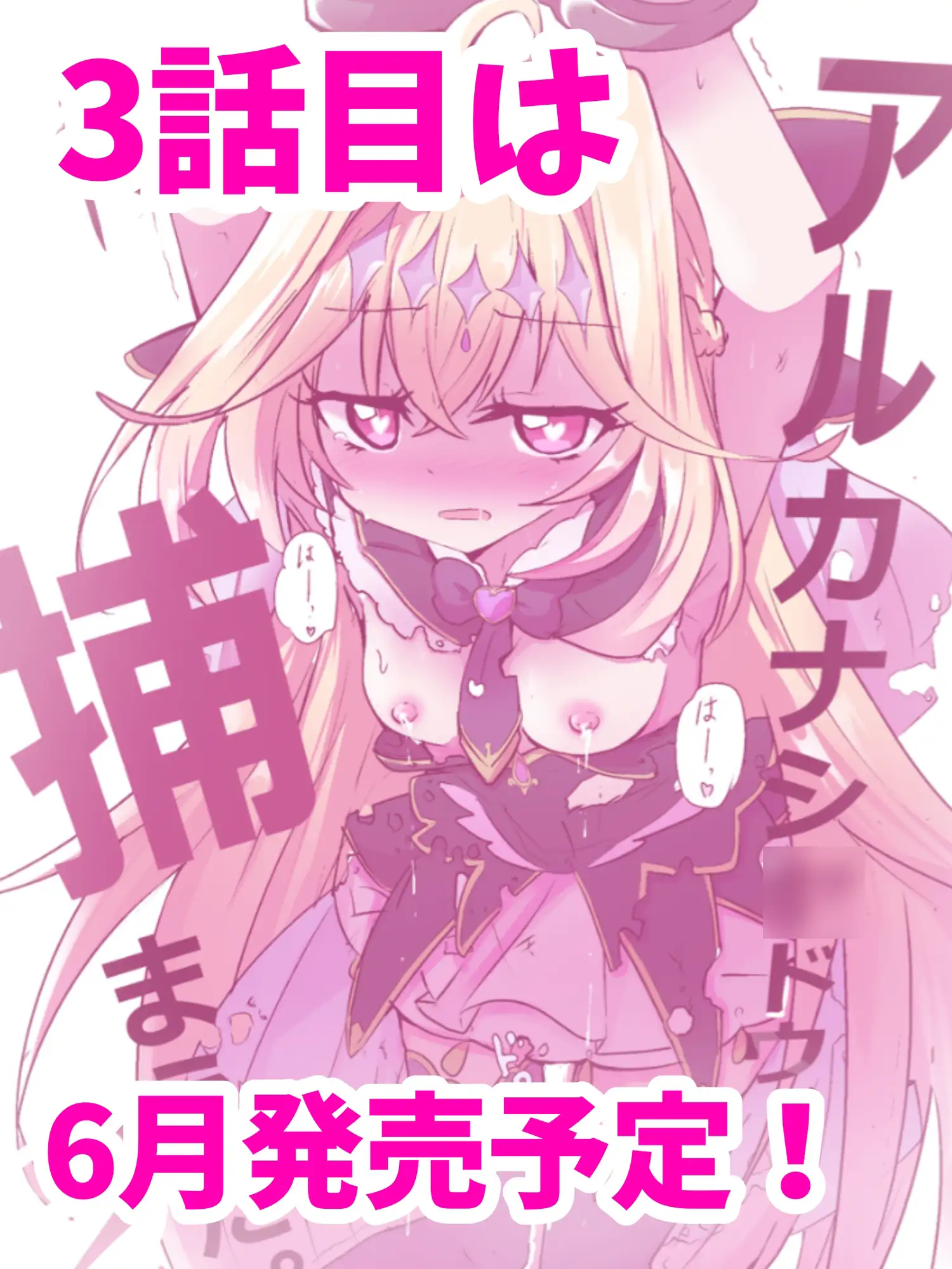 アルカナシ◯ドウ、捕まえた。2 〜搾乳肉便器〜