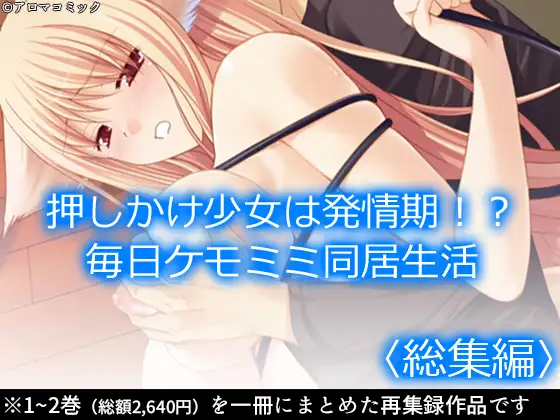 押しかけ少女は発情期！?毎日ケモミミ同居生活