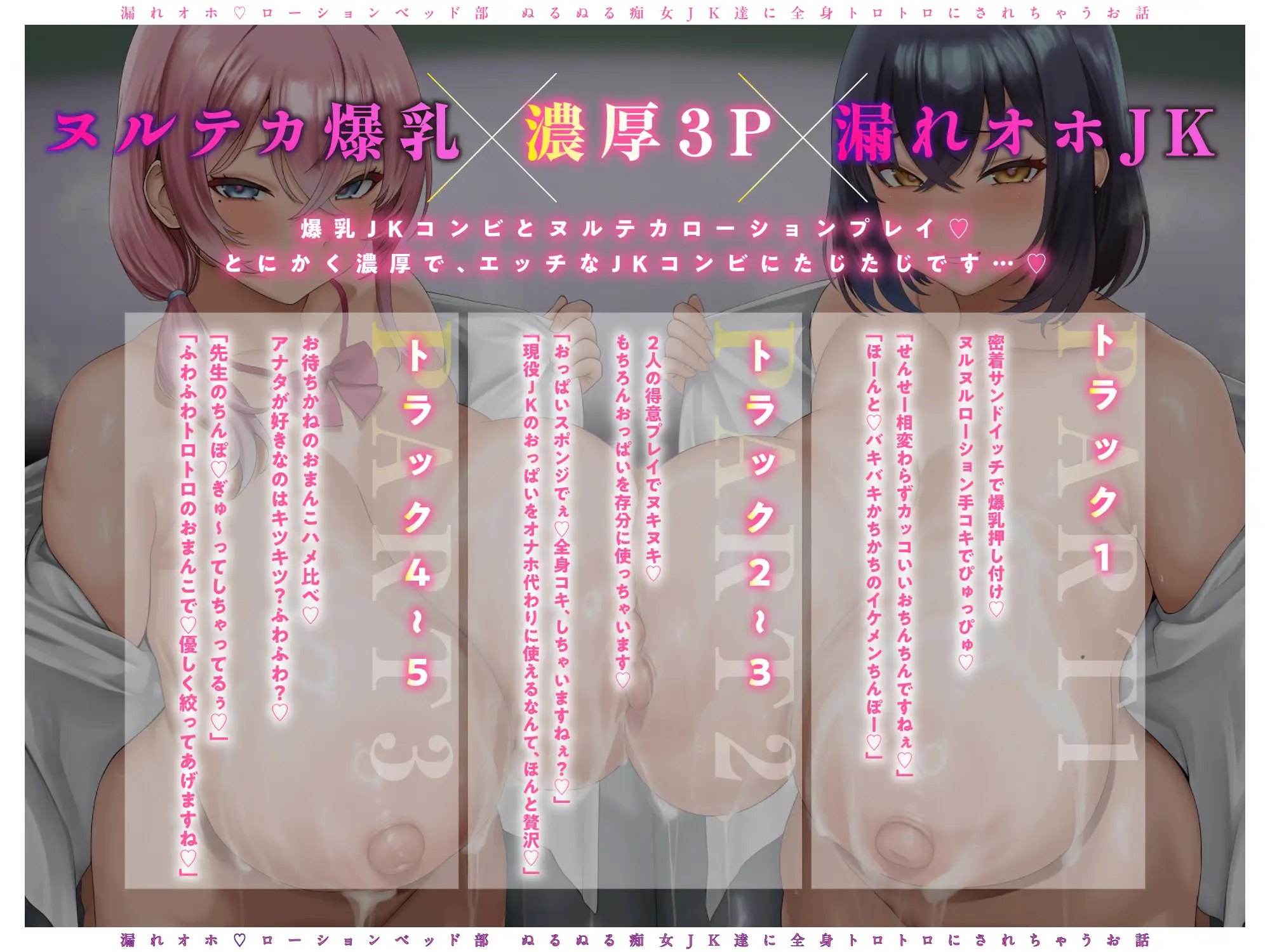 【♡グチャトロ3P♡】密着とろとろ♪ 漏れオホ♡ローションベッド部～ぬるぬる痴女JK達に全身トロトロにされちゃうお話〜