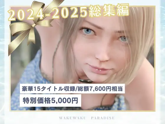 2024年2025年総集編 15タイトル