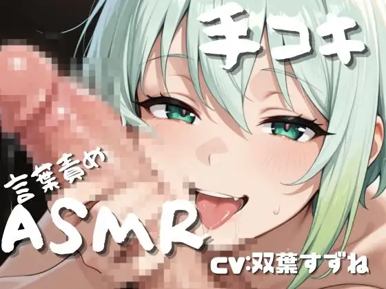 【手コキASMR】エッチな方言友達が、手コキで抜いてくれる・・・しこしこの耳元囁き・・・【方言・バイノーラル】