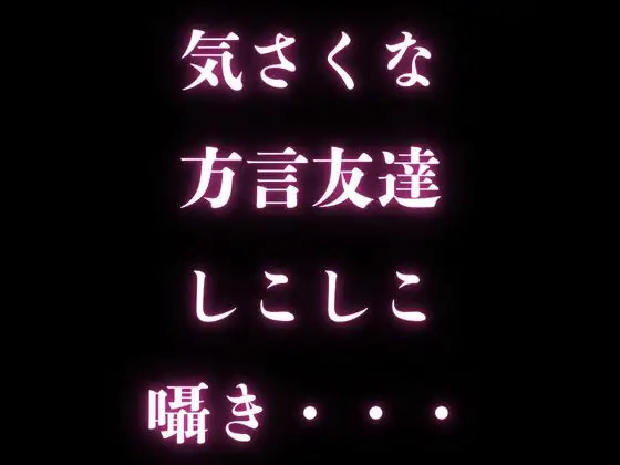【手コキASMR】エッチな方言友達が、手コキで抜いてくれる・・・しこしこの耳元囁き・・・【方言・バイノーラル】