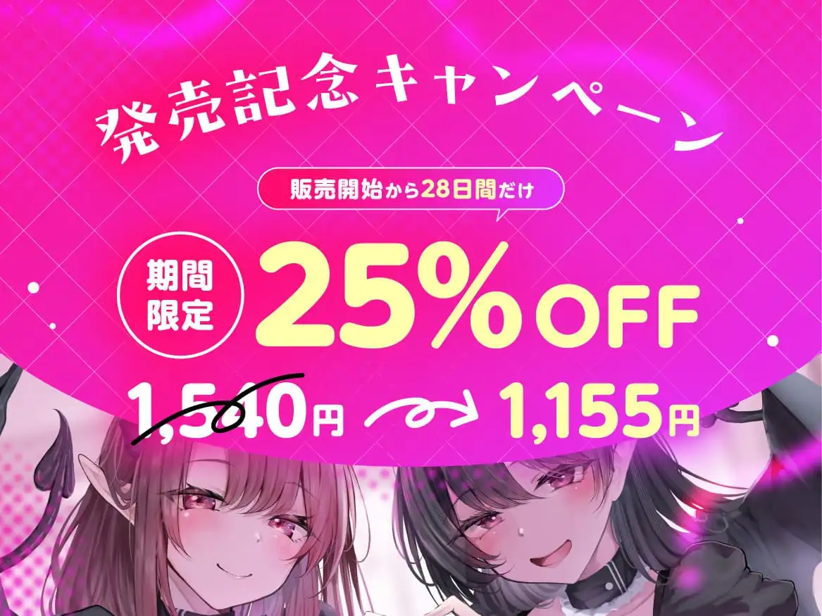 ★4/16まで限定特典★悪ぅ～いサキュバスメイド姉妹の媚びっ媚びレベルドレイン【Lv.100勇者を色仕掛けで堕とし、レベルを全て吸い尽くすメイド姉妹の話】